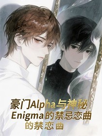豪门Alpha与神秘Enigma的禁忌恋曲