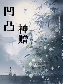 凹凸：神贈(zèng)