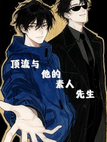 頂流與他的素人先生