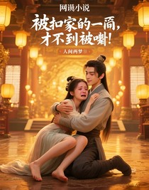 被抄家的我，才不要被撅