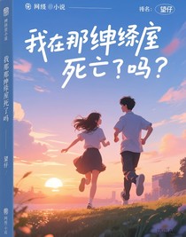 我那神經(jīng)室友死了嗎