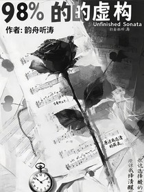 百分之九十八的虛構(gòu)