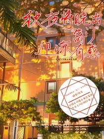 秋夜将晓出篱门迎凉有感