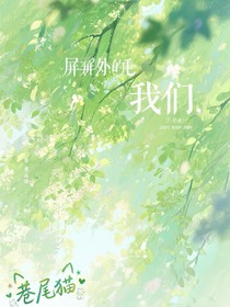 屏幕外的我们