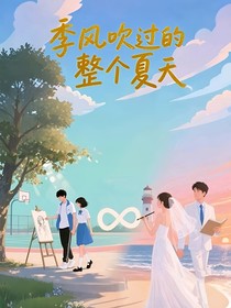 季風(fēng)吹過(guò)的整個(gè)夏天