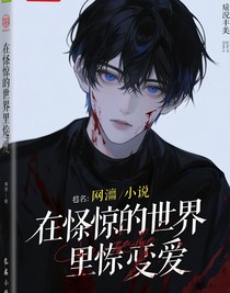 在惊悚世界里谈恋爱