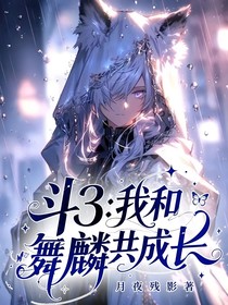 斗3：我和舞麟共成长