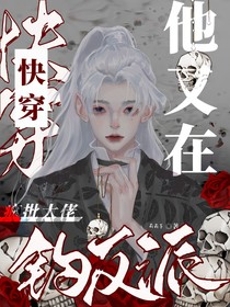 快穿：瘋批大佬他又在釣反派