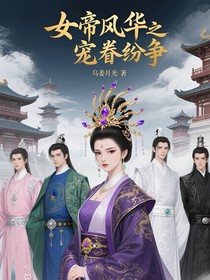 女帝風(fēng)華之寵眷紛爭(zhēng)