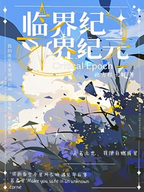 臨界紀(jì)元