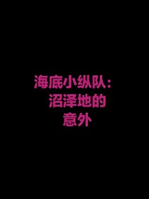 海底小縱隊(duì)：沼澤地的意外