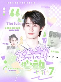 TNT：二分之一心動(dòng)