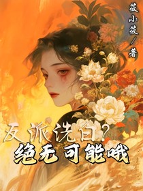反派洗白吗？绝无可能