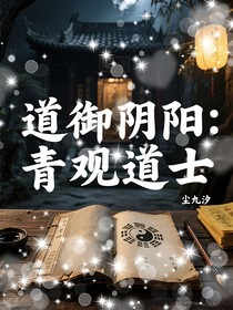 道御阴阳：青观道士