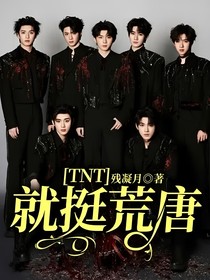 TNT：就挺荒唐