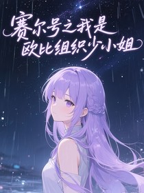 赛尔号之我是欧比组织少小姐
