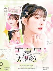 蒲熠星：于夏日热吻