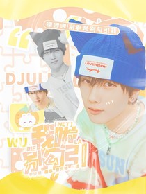 NCT：别勾引我啦