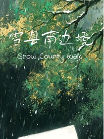 雪县南边境