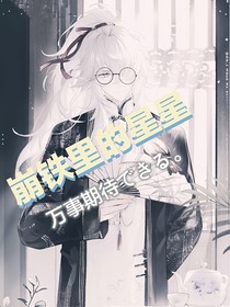 崩鐵里的星星