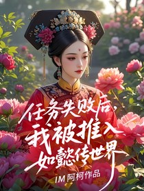 任务失败后，我被推入如懿传世界