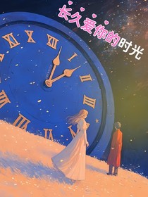 长久爱你的时光