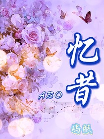 憶昔ABO