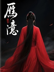 综影视：雁留意