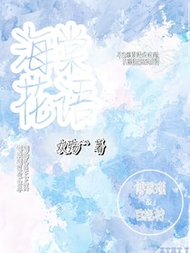 海棠花语的秘密