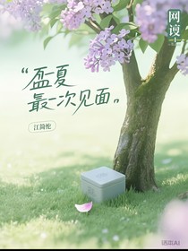 夏最后一次見面