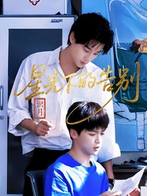 星光下的告別（池畏）