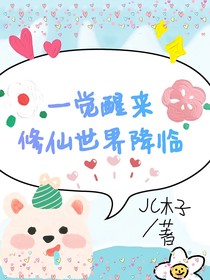一觉醒来，修仙世界降临
