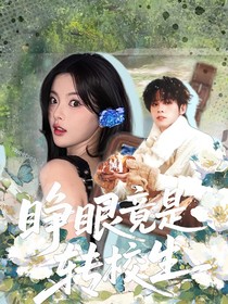 左航：睁眼竟是转校生