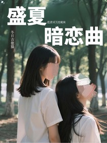 第一季盛夏暗戀曲