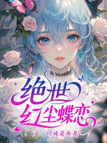 绝世：红尘蝶恋
