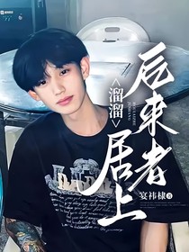 溜溜：后来者居上