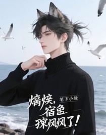 糟糕，宿主撩疯了！