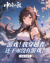 游戏？我穿越者还怕没游戏？