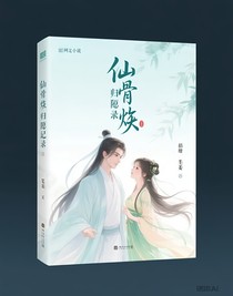 仙骨燼歸隱錄