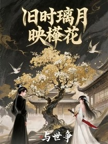 旧时璃月映棠花