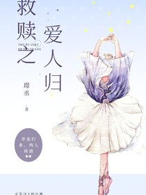 救赎之爱人归