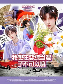 TNT：我想在戀綜當(dāng)混子，不可以嘛??？