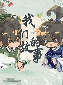 卡埃：我们的故事