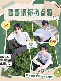 张真源：哥哥请你撒点糖