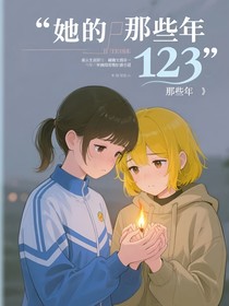 她的那些年123