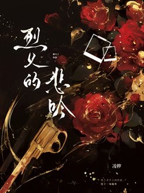 烈火的悲吟
