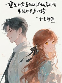穿越之拿著假劇本做真劇情，系統(tǒng)你是真的狗