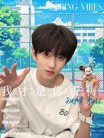左奇函：我才是你青梅