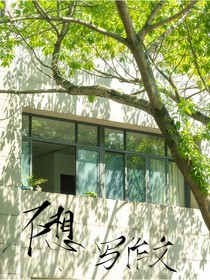 不想写作文