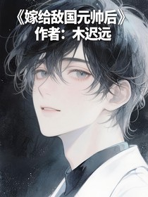 嫁给敌国元帅后